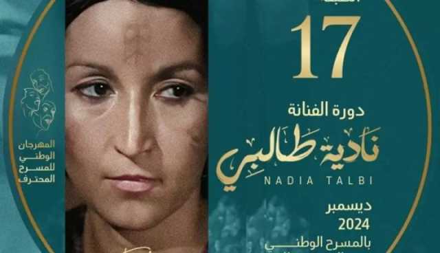 اختتام الطبعة الـ16 للمهرجان الوطني للمسرح المحترف بتوزيع الجوائز على الفائزين