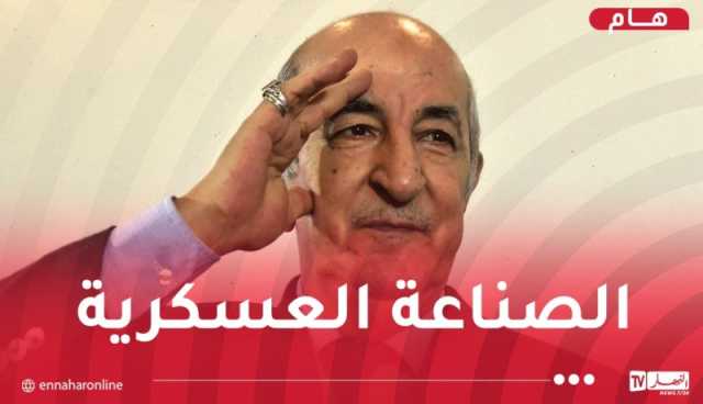 رئيس الجمهورية يشيد بالصناعة العسكرية ويدعو لرفع نسبة الادماج إلى 60 بالمائة