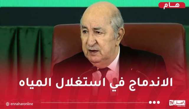 الرئيس تبون: تشغيل 5 محطات تحلية مياه البحر قبل شهر رمضان