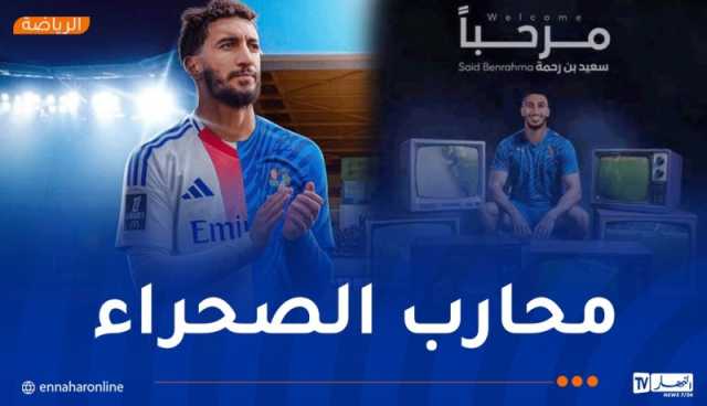 بالفيديو.. نيوم السعودي يقدم بن رحمة ويصفه بـ”الساحر”