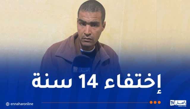 سوق أهراس.. العثور على المفقود نصيب عبد حليم بعد 14 عامًا من الاختفاء