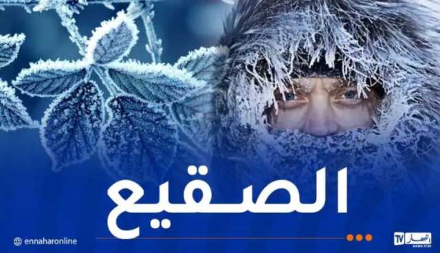 برودة شديدة وصقيع بهذه المناطق غدا الإثنين