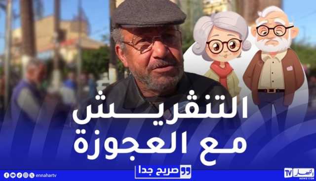 صريح جدا : حياة الجزائريين بعد التقاعد.. صراع مع الروتين اليومي وضغط الفراغ !