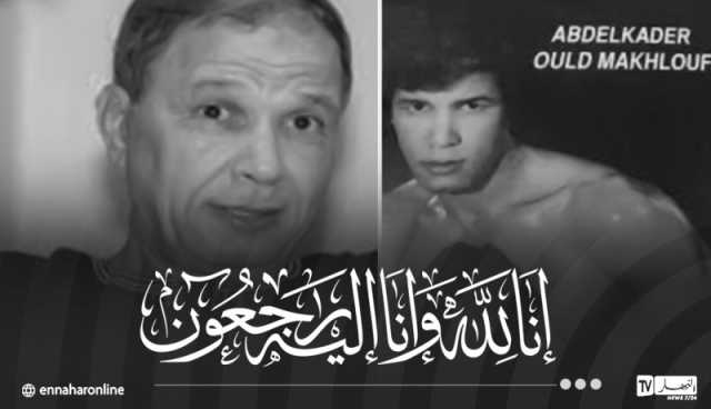 وفاة عميد الملاكمة الجزائرية ولد مخلوفي عبد القادر