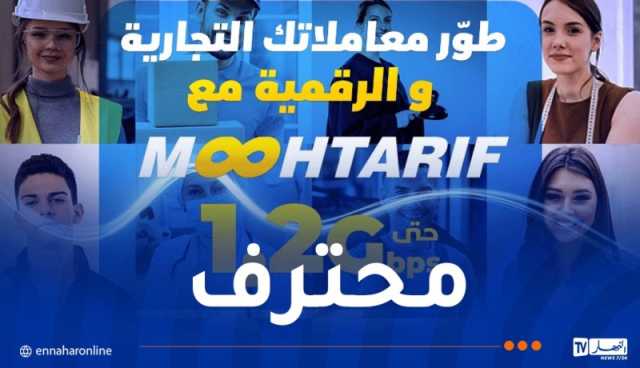 اتصالات الجزائر تطلق عرضا جديدا وهذه مزاياه