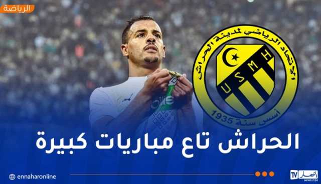 العقبي: “جمهور الحراش مُتعة عالمية وأشكر الرئيس تبون على دعمه الفريق”