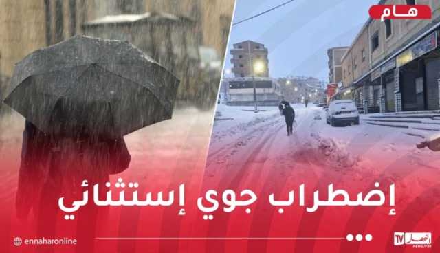 أمطار تتعدى 90 ملم وثلوج كثيفة بهذه الولايات بداية من الخميس