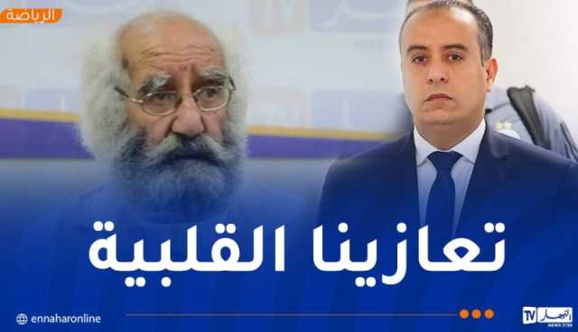 رئيس “الفاف” يعزي لاعب جبهة التحرير الوطني محمد معوش