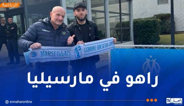 غويري يحل بمرسيليا لترسيم انتقاله لنادي “لوام”