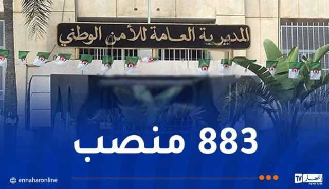 الأمن الوطني يطلق مسابقة للتوظيف