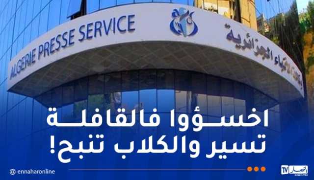 وكالة الأنباء الجزائرية .. أكاذيب وتوهمات المغرب أصبحت بهلوانية وصبيانية