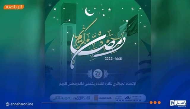 وليد صادي يهنئ الجزائريين بمناسبة حلول الشهر الفضيل