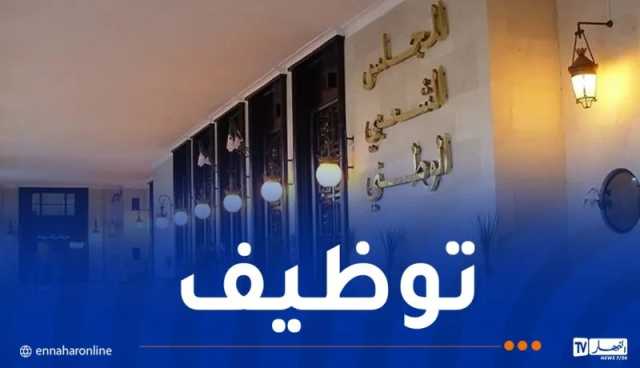 هذا جديد مسابقة التوظيف بالمجلس الشعبي الوطني