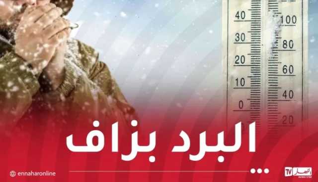 أجواء صقيعية.. ثلوج وأمطار غزيرة إلى غاية الأربعاء