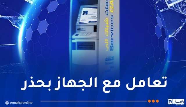بريد الجزائر يُقدم هذه النصائح عند استخدام الشبابيك