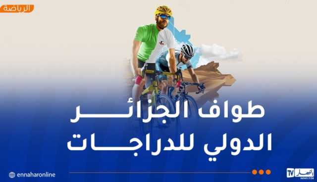 ثلاث جوائز دولية كبرى في طواف الجزائر الدولي للدراجات