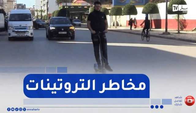 البليدة / التروتينات الكهربائية .. ضيف جديد على الطرقات بين المتعة والمخاطر