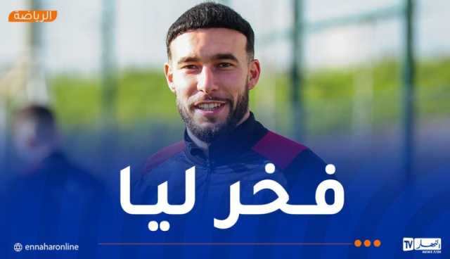 مرغم: “سأكون فخور بالمشاركة مع منتخب المحليين”