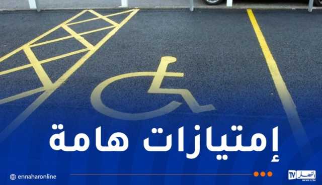 السكن.. النقل والعمل: هذه امتيازات قانون حماية ذوي الاحتياجات الخاصة