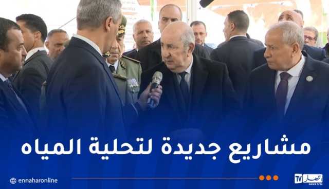 رئيس الجمهورية: تغطية 62٪؜ من حاجياتنا خارج المياه الجوفية في 2026