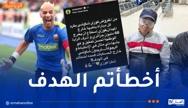 مازة :”من المفروض شاوشي يكرّم في كل مباراة خارج الميدان”
