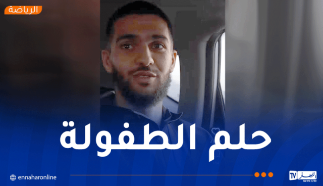 ناير:”حققت حلم الطفولة بتمثيل المنتخب الوطني