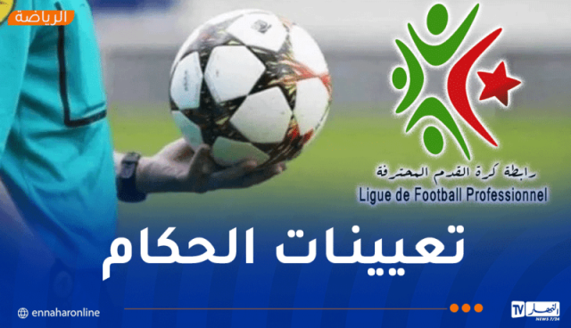 عوينة حكما لمباراة مولودية وهران ومولودية الجزائر