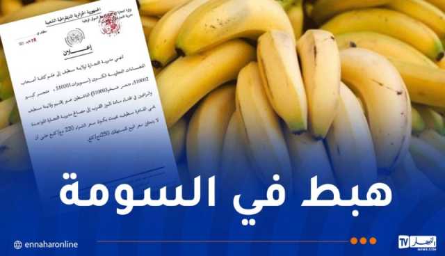 الموز ب 250 دينار فقط في الأسواق والفضاءات التجارية