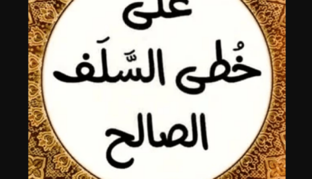 على خطى السلف الصالح