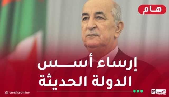 الرئيس تبون: الجزائريون يبنون بلدهم.. لا يساومون بها ولا يتاجرون على حسابها