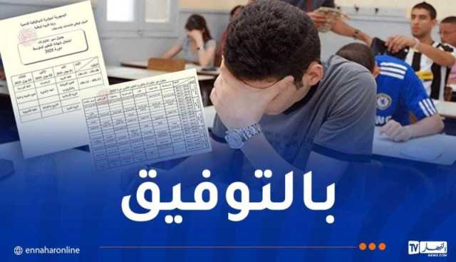 وزارة التربية تنشر جدولي سير امتحاني الباك والبيام