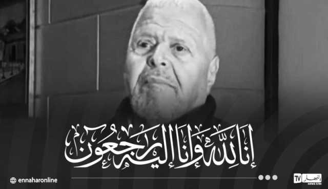 الفنان القدير حمزة فغولي في ذمة الله