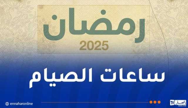 هذه أقل وأكثر الدول من حيث ساعات الصيام