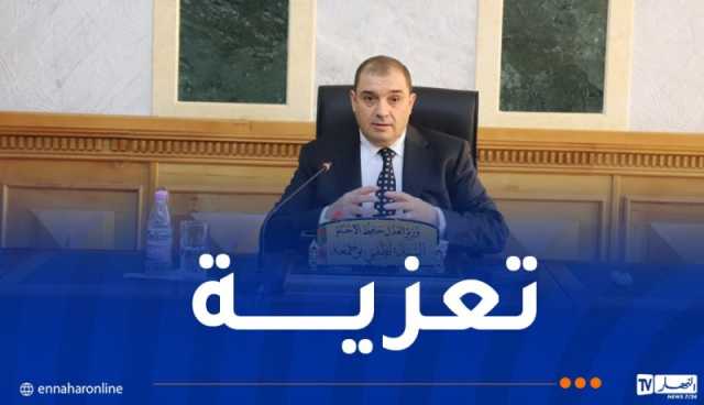وزير العدل يعزي في وفاة النائب العام لدى مجلس قضاء خنشلة
