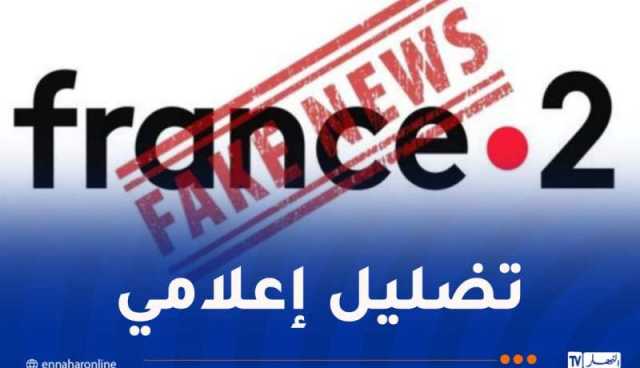 وكالة الأنباء الجزائرية: عندما تغرق “فرانس تليفزيون” في مستنقع التضليل الإعلامي