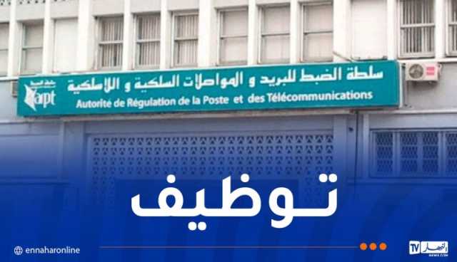 سلطة ضبط البريد والاتصالات الإلكترونية تفتح مسابقة توظيف