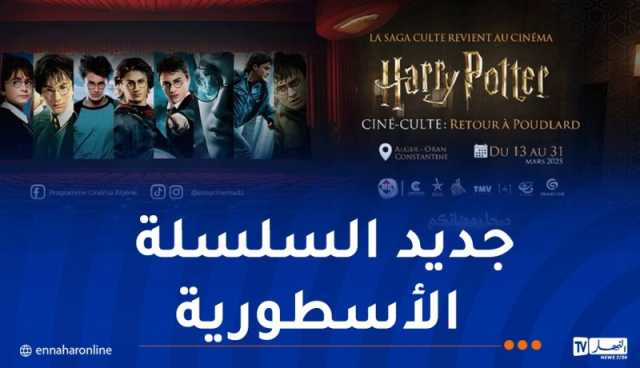 سحر هاري بوتر يصل إلى سينما TMV غاردن سيتي غدا!