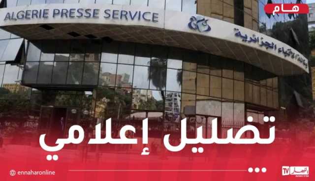 وكالة الأنباء: عندما تتهم فرنسا الجزائر وتتجاهل إمتيازاتها الخاصة