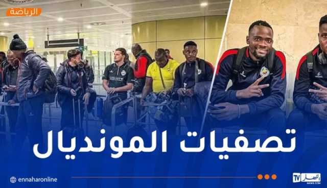 منتخب الموزمبيق يحل بأرض الوطن تحسبا لمواجهة الخضر