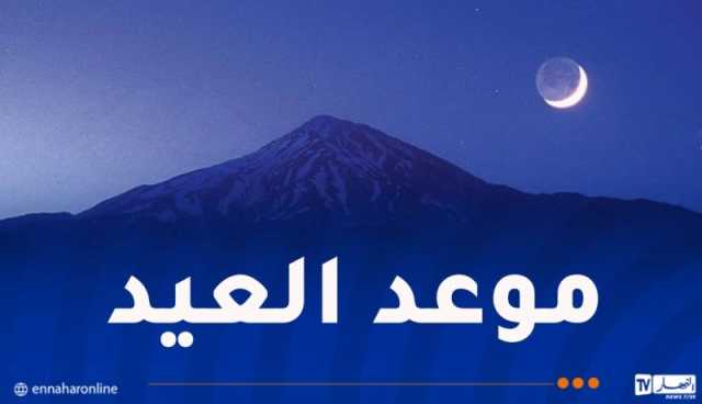 الفلك الدولي يُحدد أول أيام عيد الفطر بالجزائر