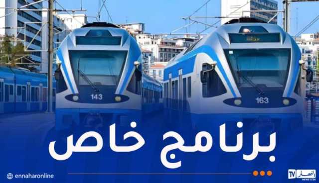 برنامج خاص بسير قطارات ضاحية الجزائر خلال أول أيام العيد