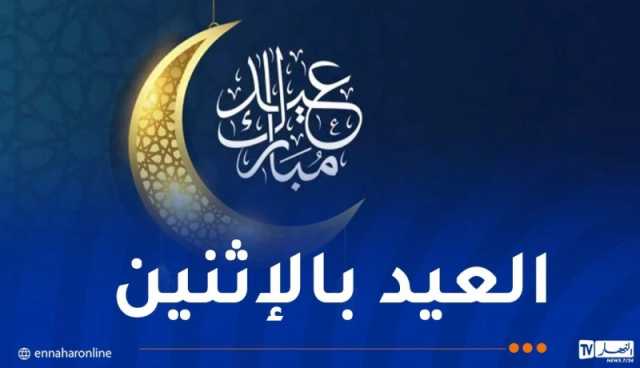 هذه الدول العربية تُعلن الإثنين أول أيام العيد