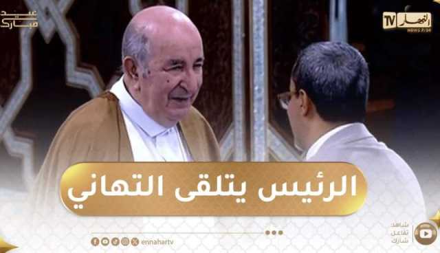 شاهد..رئيس الجمهورية يتلقى تهاني عيد الفطر المبارك