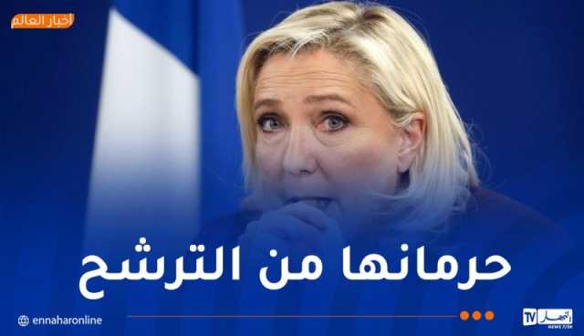 إدانة مارين لوبان باختلاس أموال عامة