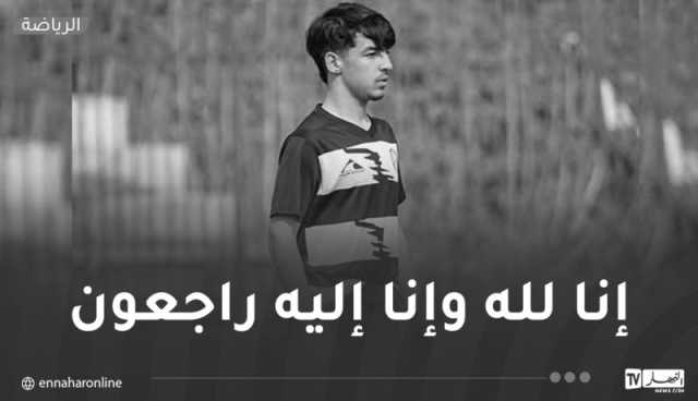 وفاة لاعب مولودية باتنة لأقل من 19 سنة بوزيدي زكرياء