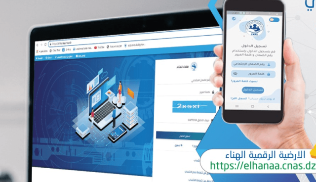 لربح الوقت والجهد.. CNAS تُوفر خدمات رقمية جديدة