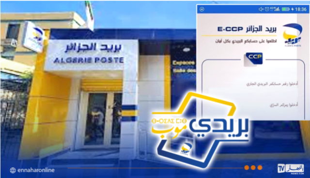 بريد الجزائر: تطبيقا BaridiMob و Eccp متاحان مجدداً