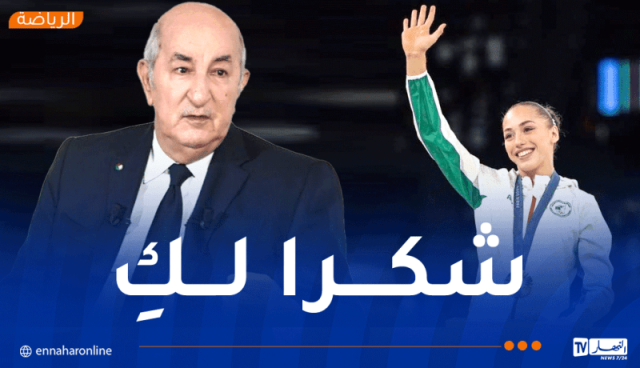 الرئيس تبون يهنئ البطلة كيليا نمور