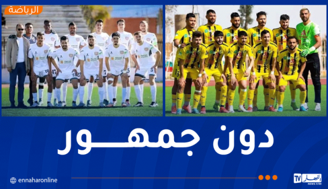 مباراة إتحاد ورقلة وإتحاد الحراش دون جمهور