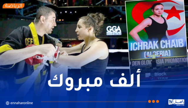 الملاكمة إشراق شايب تحقق ثاني إنتصاراتها الإحترافية